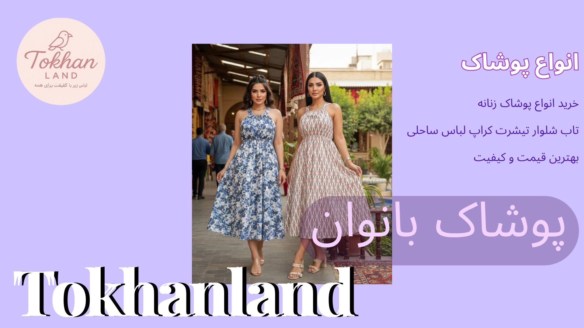 خرید لباس زنانه پوشاک بانوان