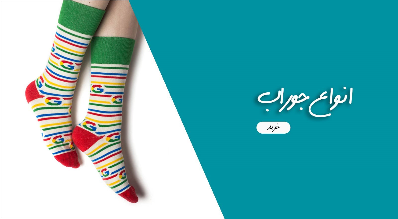 خریدآنلاین جوراب