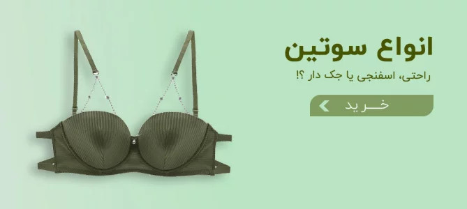 خریدآنلاین سوتین