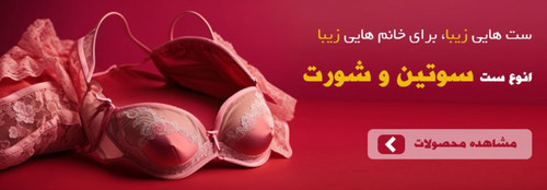 بهترین سوتین تک زنانه